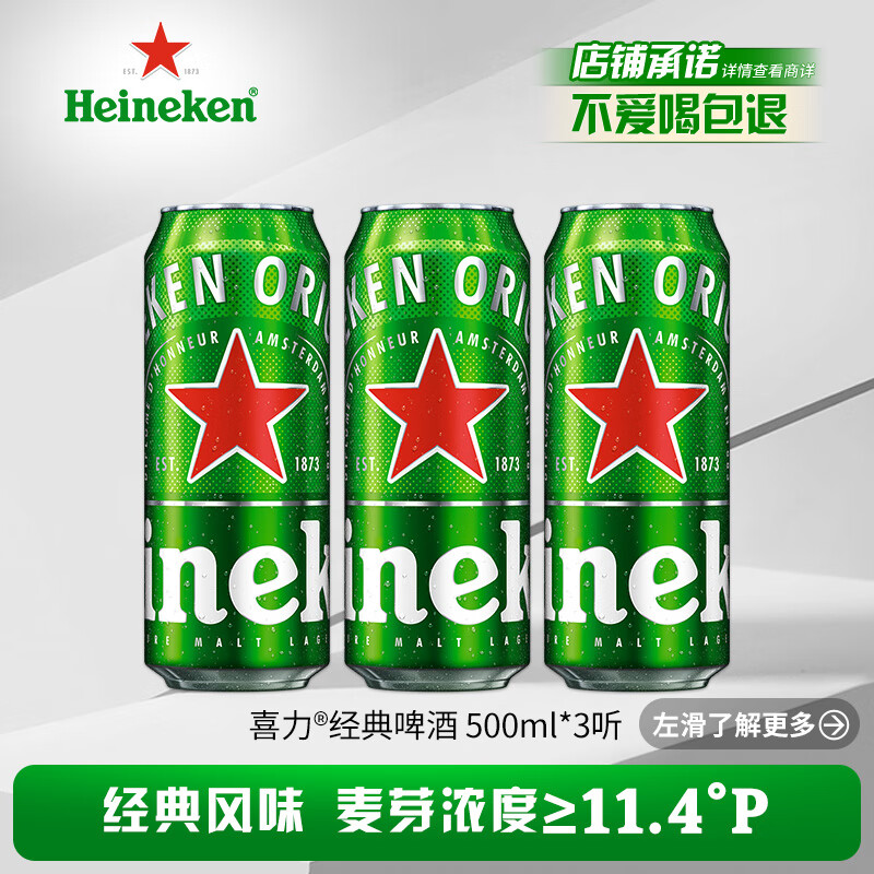 喜力经典500ml*3听 喜力啤酒Heineken