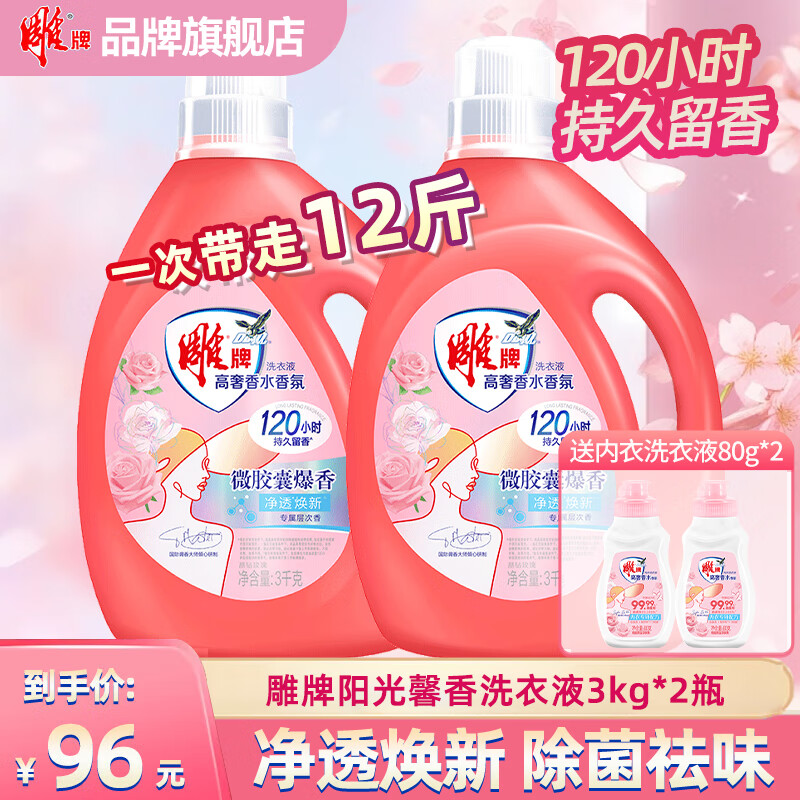 雕牌高奢香水香氛洗衣液120小时持久留香深层洁净强效去污除菌旗舰 【晶钻玫瑰香】3kg*2瓶