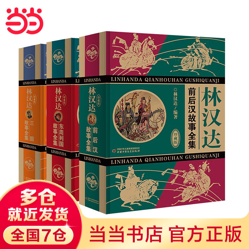 当当正版 林汉达中国历史故事集 珍藏版 林汉达系列全套 中国少年出版社名家导读有声版 四五六年级小学生课外阅读书籍 林汉达全集 无删减精装版 3册