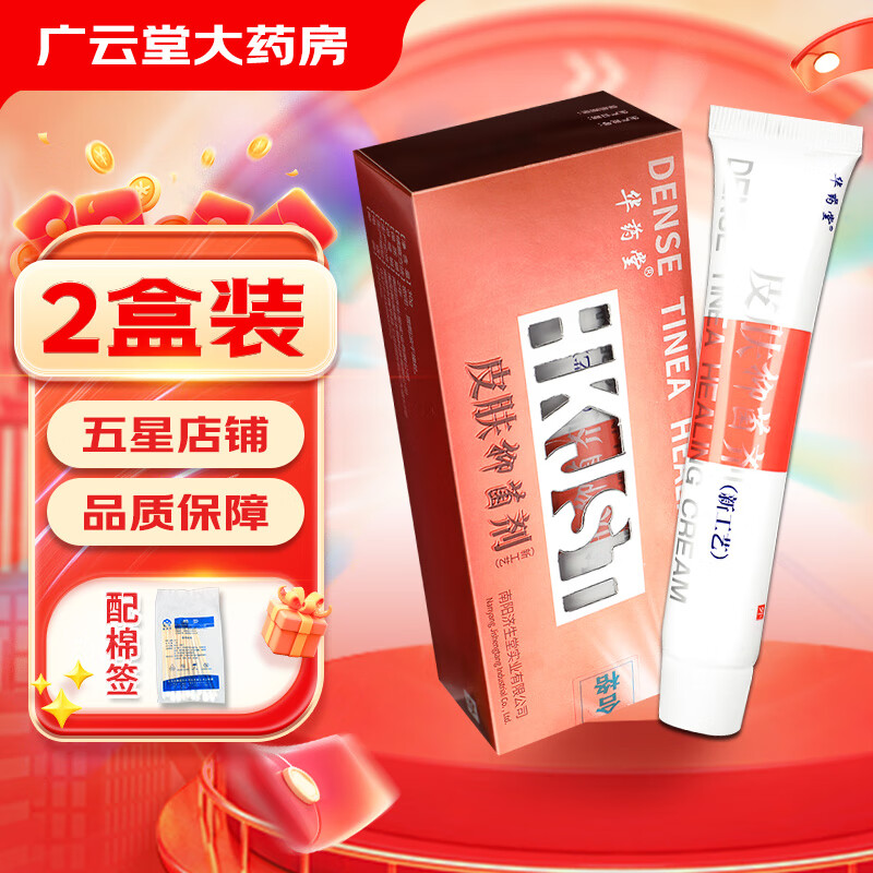 济生堂华药堂皮肤抑菌剂30g【买1贈1】原济明堂皮肤外用草本软乳膏zq