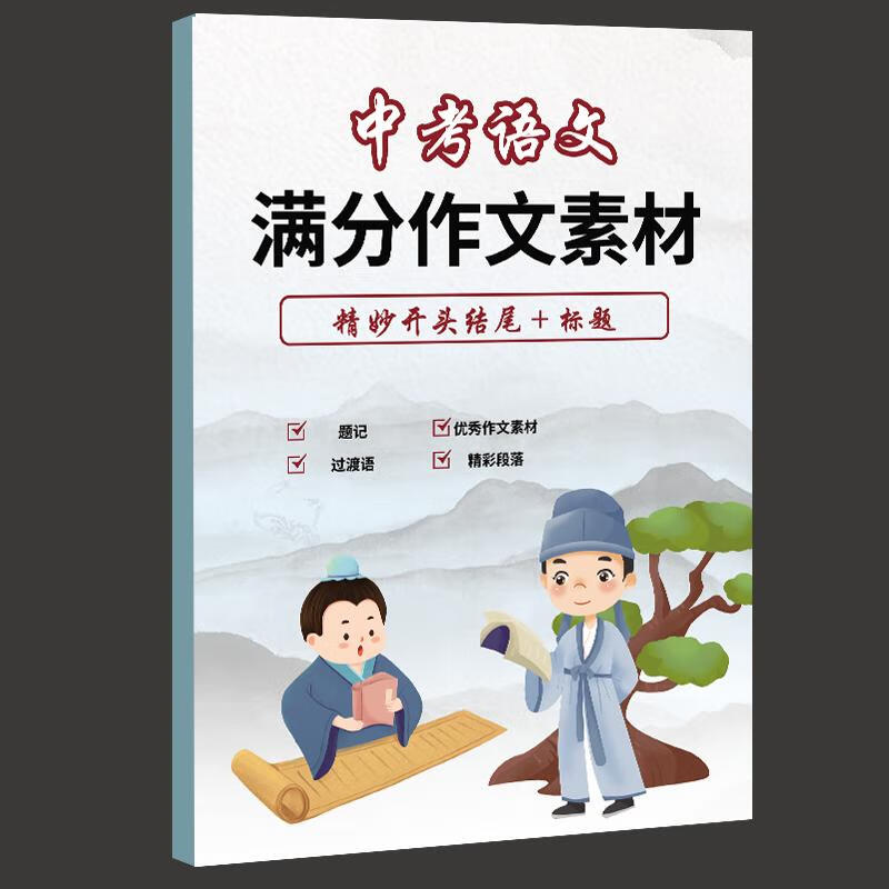 2025新版中考作文提分满分作文素材备考范文提分方法技巧 中考满分语文素材 全国通用 中考满分作文素材