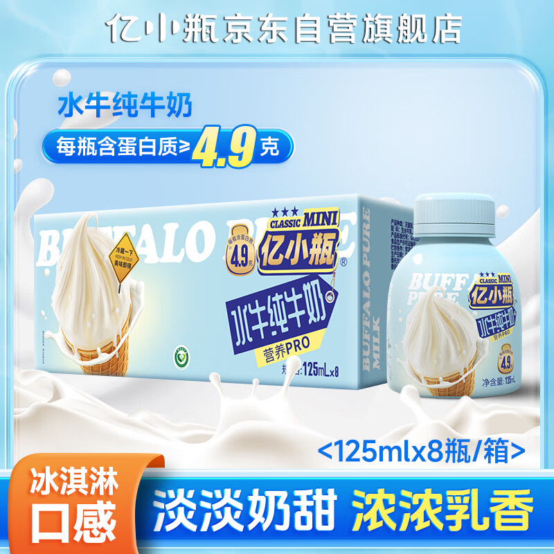 亿小瓶 水牛奶125ml*8瓶/箱 广西水牛奶 儿童奶4.9g优质蛋白