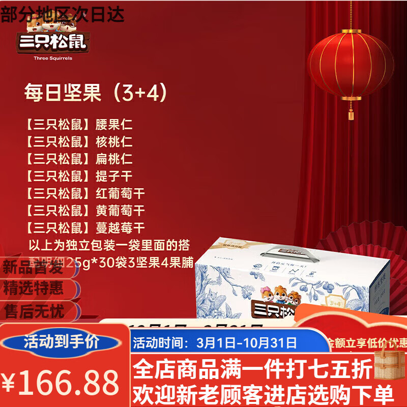 三只松鼠【三只松鼠每日坚果750g/30包】健康混合干果零食整箱礼盒送礼品 三只松鼠-每日坚果(3+4) 30袋装