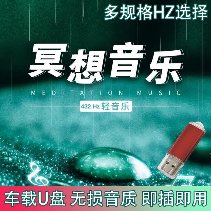 米向疗愈432Hz赫兹柔和放松冥想静心舒缓多款频率纯音乐车载U盘 40HZ音��90首U盘版