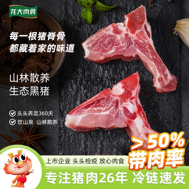 龙大肉食 黑猪脊骨块800g ＞50%带肉率 蓬莱生态黑猪肉生鲜 免切多肉龙骨