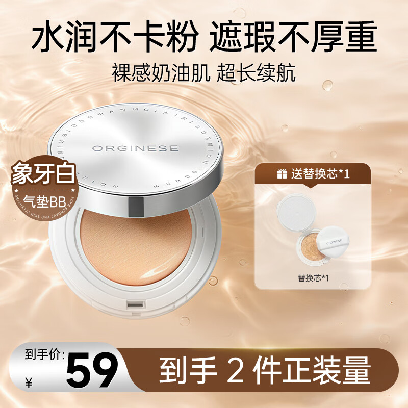 ORGINESE气垫粉底液bb霜cc霜定妆二合一遮瑕持久不脱妆控油女象牙白