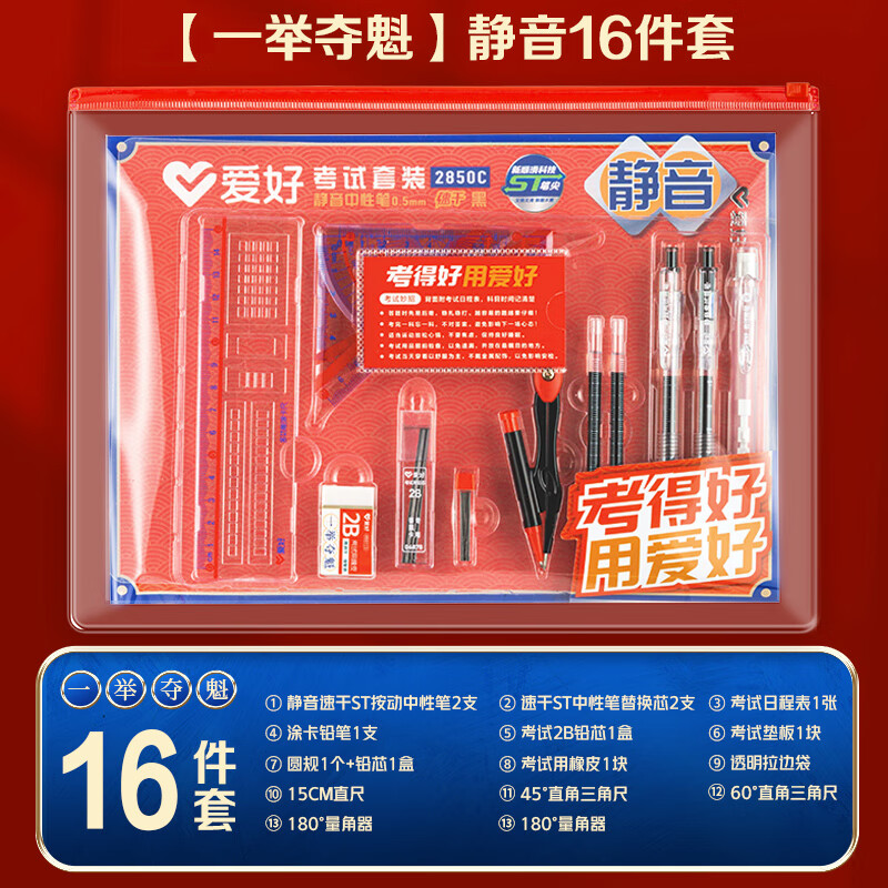 爱好（AIHAO）中高考文具16件套学生考试考研专用套装2B涂卡铅笔+套尺+橡皮+静音中性笔 2850 C【一举夺魁】静音考试16件套