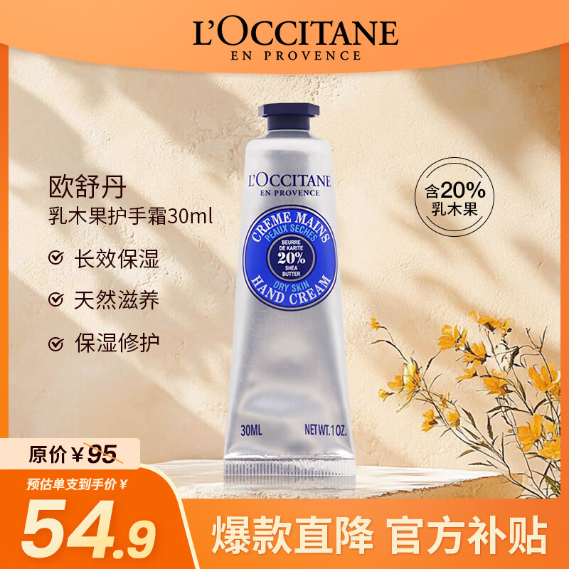 歐舒丹乳木果經(jīng)典潤(rùn)手霜30ml 干性適用 嫩膚修護(hù)長(zhǎng)效保濕護(hù)手霜節(jié)日禮物