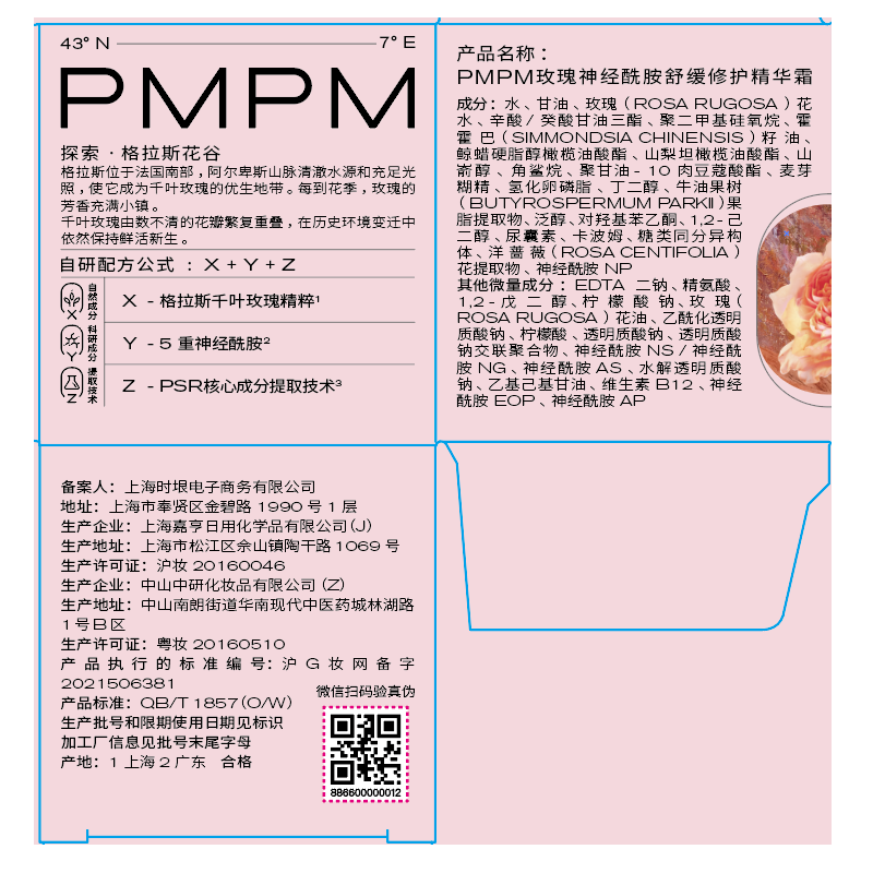 PMPM玫瑰神经酰胺舒缓修护精华霜25g