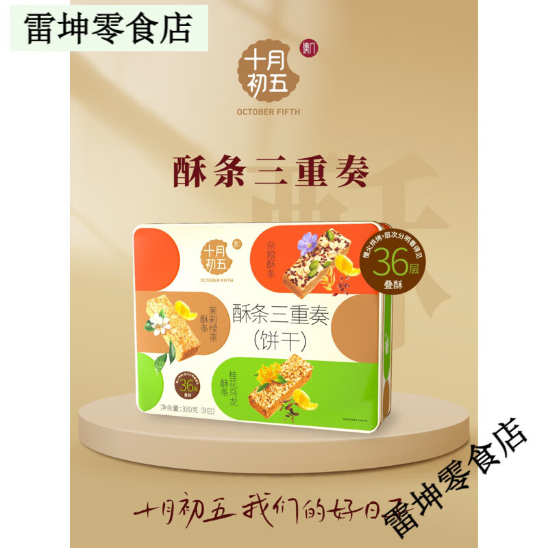 十月初五餅家（OCTOBER FIFTH BAKERY）十月初五春節(jié)高檔蛋卷曲奇鳳梨酥多口味糕點(diǎn)禮盒裝年貨送禮品團(tuán)購(gòu) (鐵罐)(配袋)酥條三重奏360g 1063g