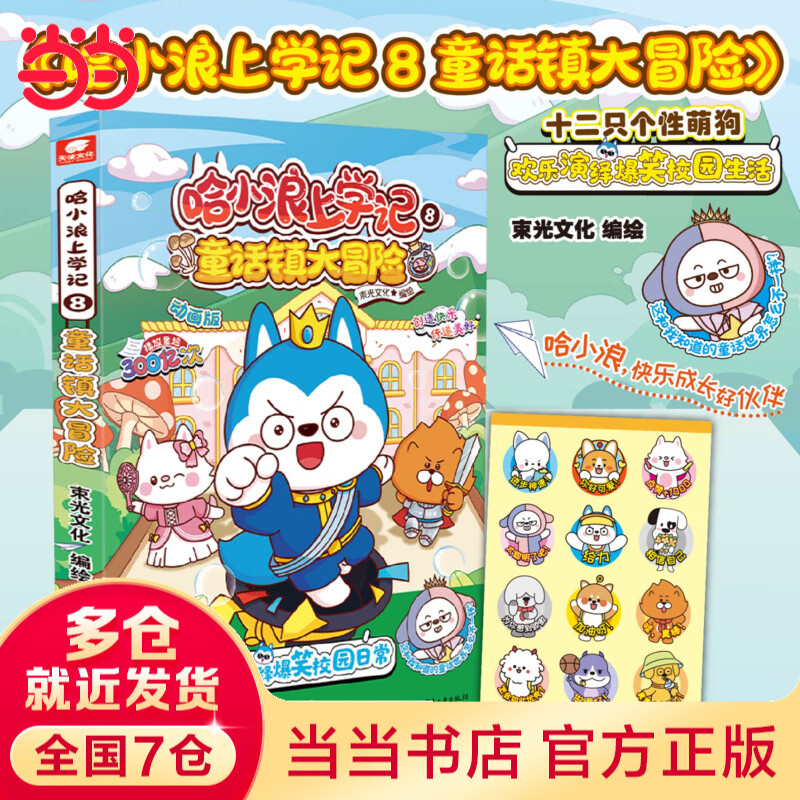 【当当 正版包邮】哈小浪上学记系列 我的同学是诸葛双双  开心锤锤爆笑王阿U阿衰同类漫画书 精选星座狗联盟动画内容二创编辑成书 大陆动漫漫画 小学生搞笑动漫书 哈小浪上学记8：童话镇大冒险