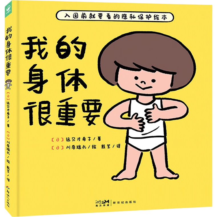 我的身体很重要 精装硬壳 2-4-6岁宝宝自我保护防范性侵害小龄性教育绘本0-3岁亲子共读幼儿宝宝启蒙性教育书籍儿童绘本课外阅读书籍
