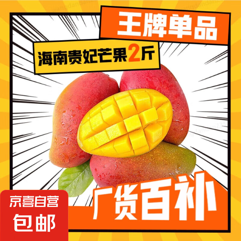 京喜加海南贵妃芒果 新鲜水果甜心芒果热带现摘红金龙芒果整箱水 贵妃两斤装100-200g