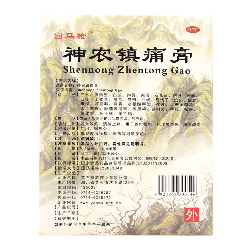 [回马枪]神农镇痛膏 9.5cm*11.6cm*10贴 3盒装 10贴活血散瘀贴膏消肿止痛贴膏跌打损伤膏药风湿关节痛膏腰背酸痛贴膏中成药旗舰店 正品