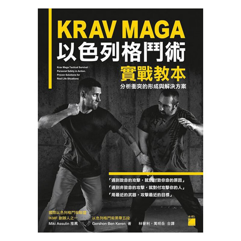 预订台版 krav maga 以色列格斗术实战教本  分析冲突的形成与解决