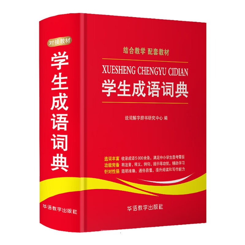 学生成语词典