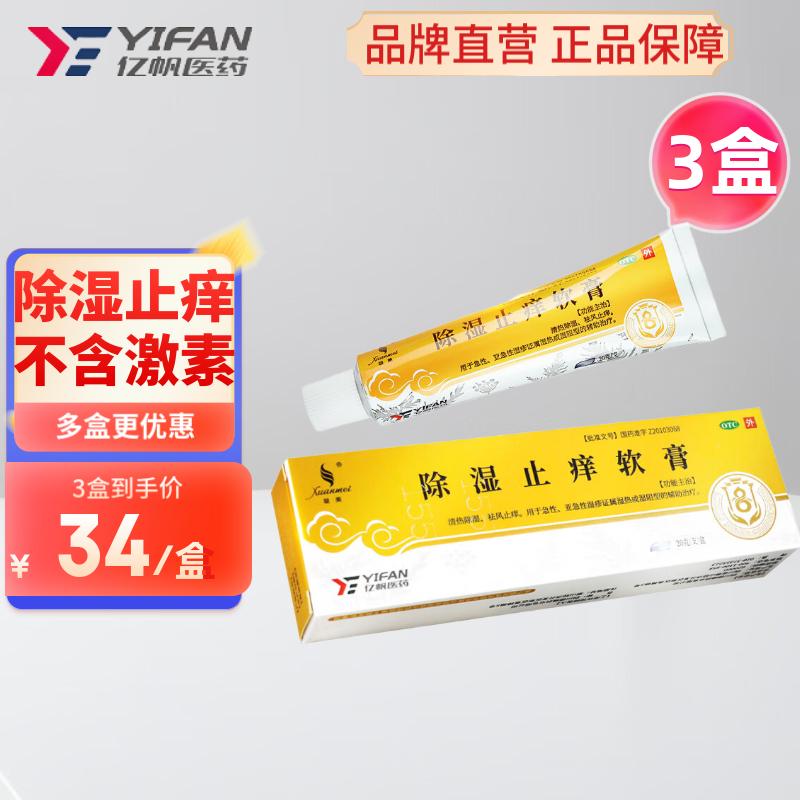 [璇美] 除湿止痒软膏 20g/支 3盒装