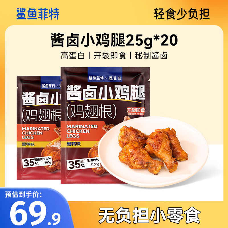 鯊魚菲特醬鹵小雞腿肉 即食高蛋白鮮嫩健身熟食代餐雞肉休閑小零食 黑鴨味 25g*20袋