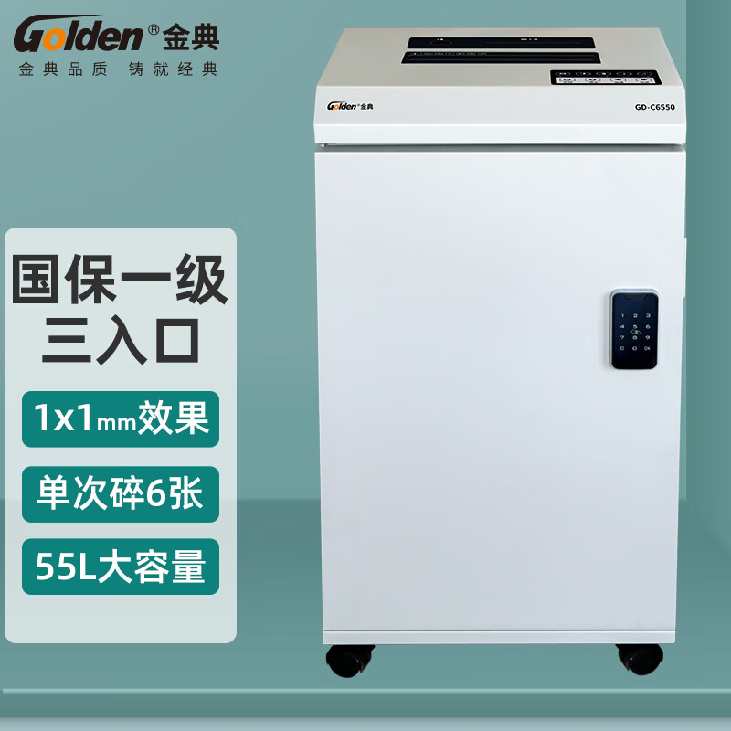 金典GD-C6550高保密碎纸机国保一级认证（单次6张/连续30分钟/1*1效果/可碎光盘U盘）