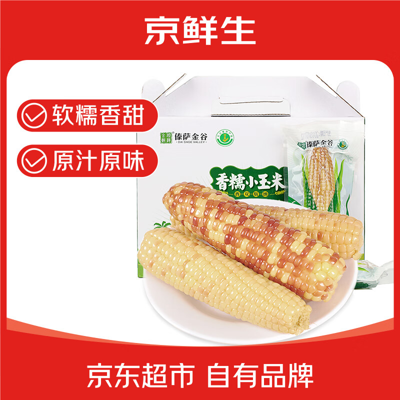 京鲜生 西双版纳香糯小玉米 净重4斤 礼盒装 低脂粗粮 多种包装随机发货