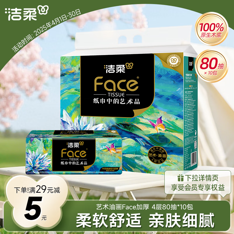 洁柔抽纸 艺术油画Face加厚4层80抽*10包 面巾纸 柔软亲肤 大气典雅