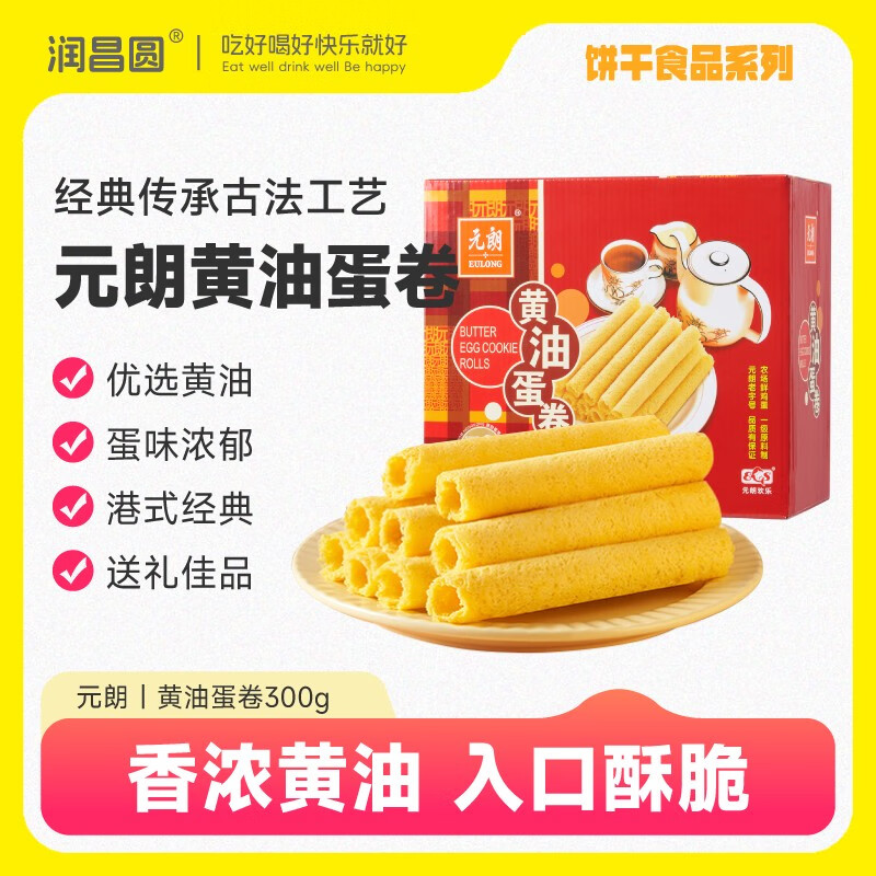 元朗 香港黃油蛋卷300g港式雞蛋卷酥經(jīng)典蛋卷王節日送禮獨立包裝 黃油蛋卷300克*1盒