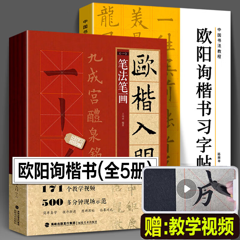 【共5册】欧阳询楷书字帖+欧楷入门1+1 欧阳询楷书入门基础教程 基本笔画部首结构 九成宫醴泉铭书法毛笔字帖教程欧楷体书法教程书