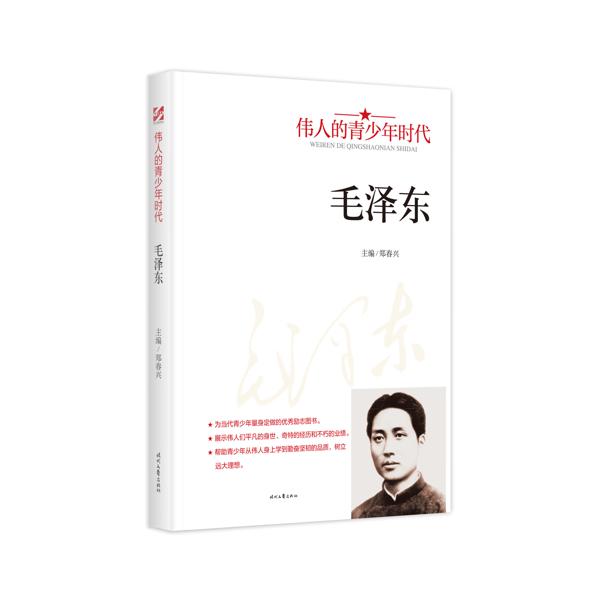 152首全集全本毛泽东诗词全集注音读本 毛主席诗词集正版珍藏版鉴赏注释 中小学生儿童课外读物朗诵选读本精选手迹带释义拼音 伟人的青少年时代--毛泽东【单本】