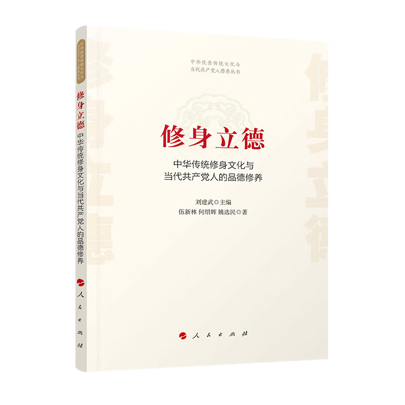 修身立德——中华传统修身文化与当代共产党人的品德修养（中华优秀传统文化与当代共产党人修养丛书）