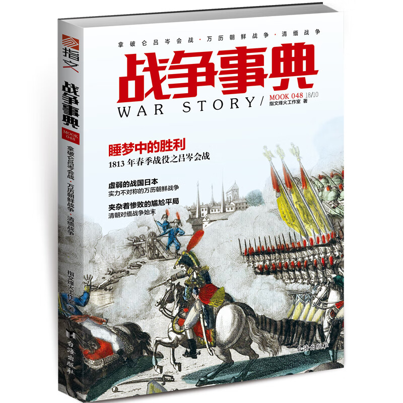 战争事典048：拿破仑吕岑会战·万历朝鲜战争·清缅战争 kindle格式下载