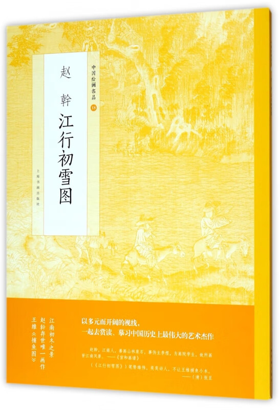 赵幹江行初雪图/中国绘画名品