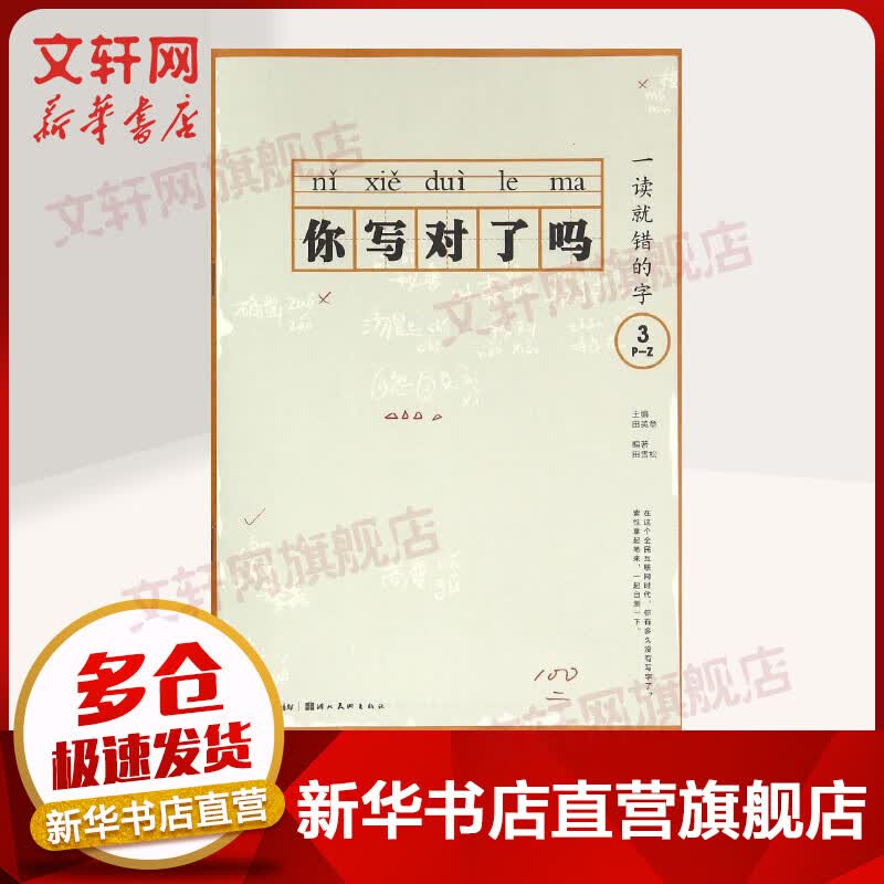 一读就错的字(3)