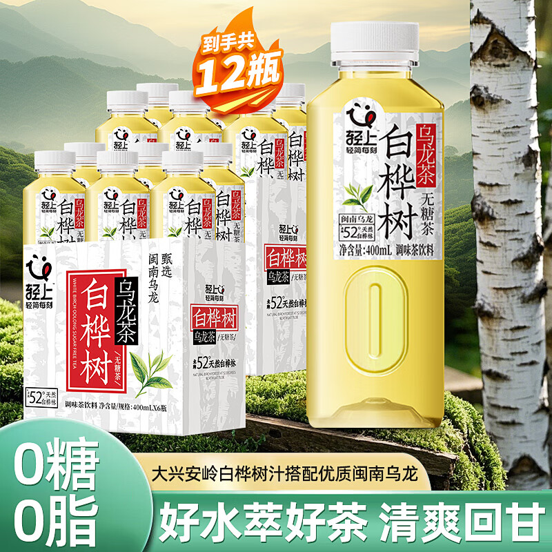 轻上【年货礼盒】轻上牛油果羽衣甘蓝奇亚籽奶昔酸奶饮品饱腹代餐 白桦树乌龙茶400ml*12瓶-