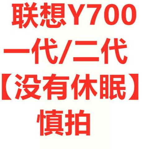 其他家适用于联想y700保护壳联想拯救者y700平板保护套y700二代保护壳配 联想Y700一代/二代不会休眠 联想拯救者Y700一代8.8英寸