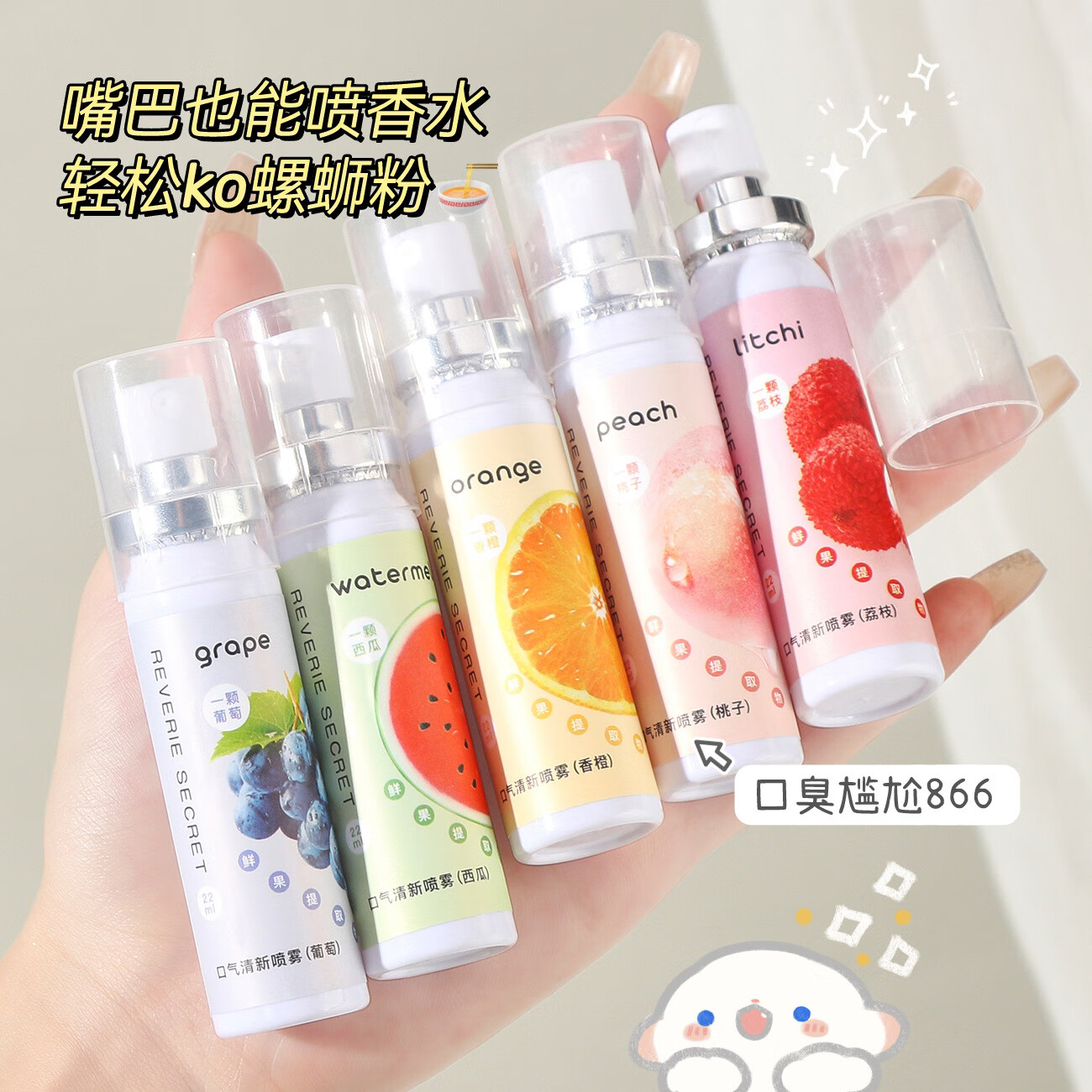 【5瓶组合装】口气清新喷雾口腔喷水蜜桃葡萄荔枝西瓜香22ml/瓶 桃子+葡萄+荔枝+香橙+西瓜