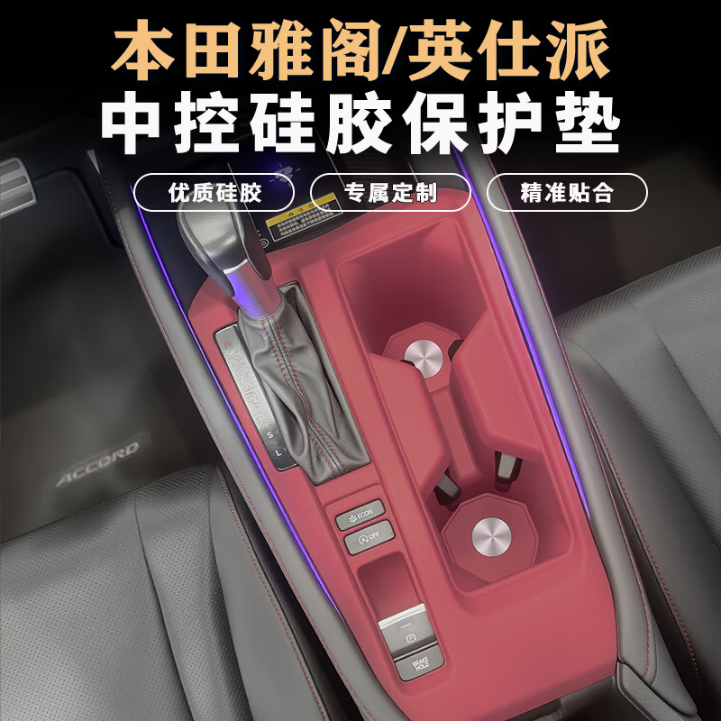 18-25款本田雅阁仕诗派中控硅胶垫排挡升降面板保护垫改装用品配 雅阁中控+无线充+全包升窗红色款