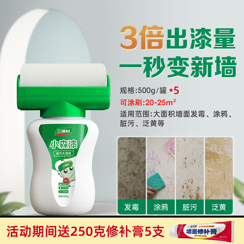 三棵树漆三棵树补墙漆乳胶漆白色墙面修复自喷漆白墙自刷神器修补膏滚筒漆 高遮盖大滚筒漆【5瓶】 500g*5件 送250g修补膏