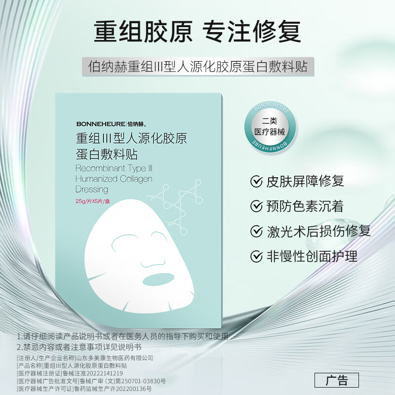 伯纳赫医用重组胶原蛋白功能敷料贴 适用于非慢性创面及周围皮肤的护理  【胶原全新升级版】5片/盒
