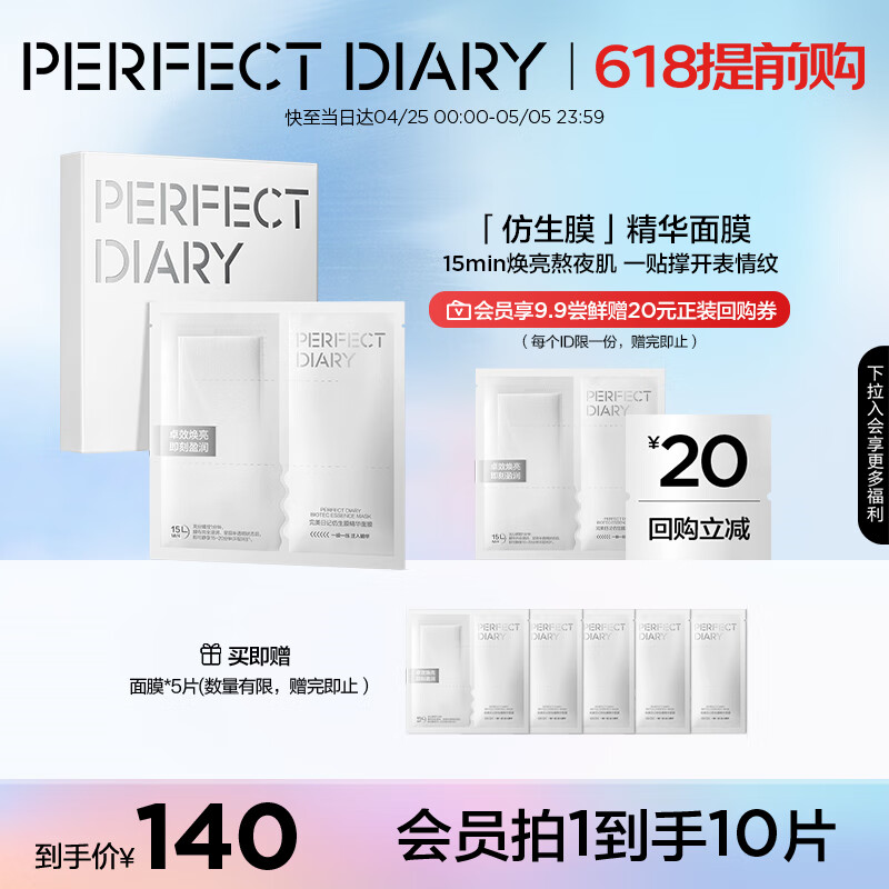 完美日记仿生膜精华面膜5片/盒装抗皱紧致修护保湿补水提亮母亲节520礼物