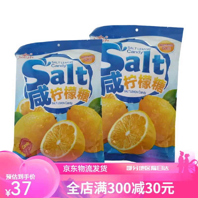 峪中咸柠檬糖335g*2包休闲盐味柠檬番石榴糖婚庆喜糖怀旧酒店招待糖果