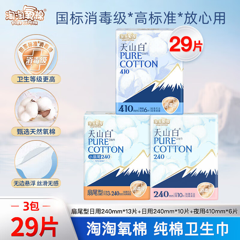 淘淘氧棉卫生巾天山白纯棉消毒级姨妈巾夜用组合装日用国标消毒级迷你巾 日夜组合29片【单次量】