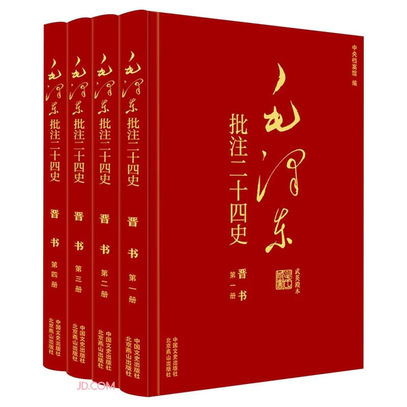 毛泽东批注二十四史--晋书(全四册)