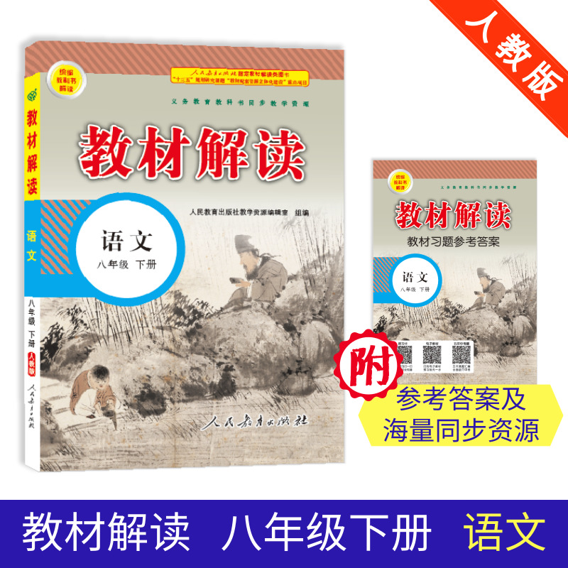 19春教材解读初中语文八年级下册（人教）