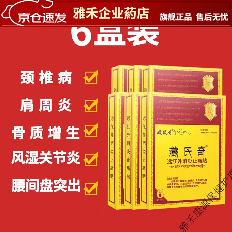 藏氏奇西腰间盘贴肩周颈椎增生藏方贴膏 [6盒装]