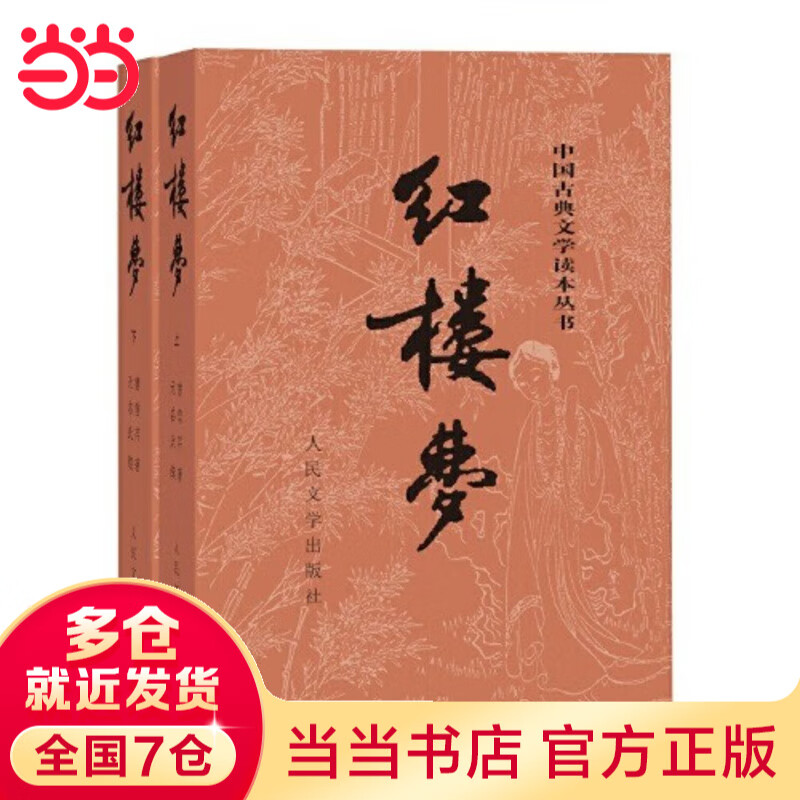新版乡土中国 红楼梦正版原著全2册水浒传西游记四大名著人民文学出版社高中生必修下册语文拓展阅读丛书中国四大名著之一当当正版高中生必正版文学名著读物课外书 红楼梦上下2册 人民文学出版社