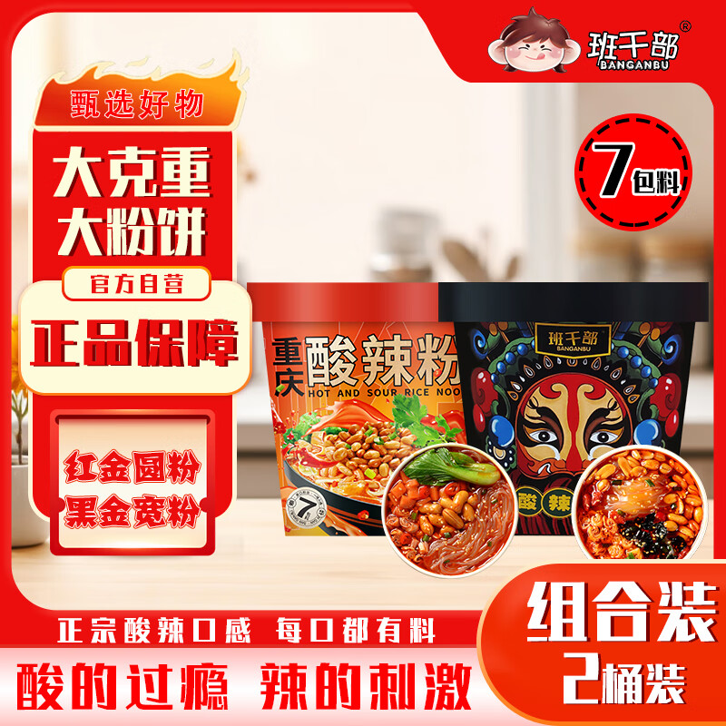 班干部（BANGANBU）酸辣粉组合*2桶装免煮圆粉细粉方便速食红薯粉粉丝冲泡夜宵