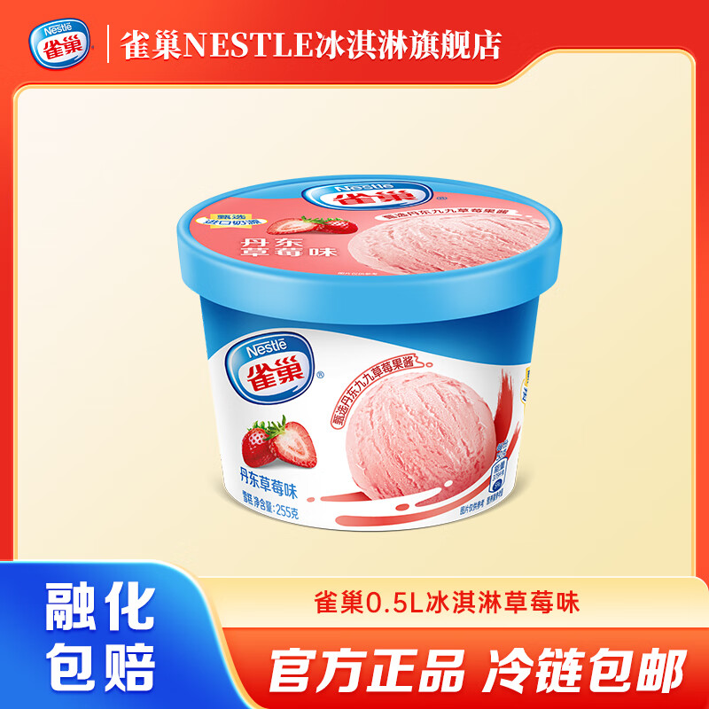雀巢【任选10件】乐享家庭装桶装 245g/255g杯 多种口味 生鲜 冰激凌 草莓味*1桶