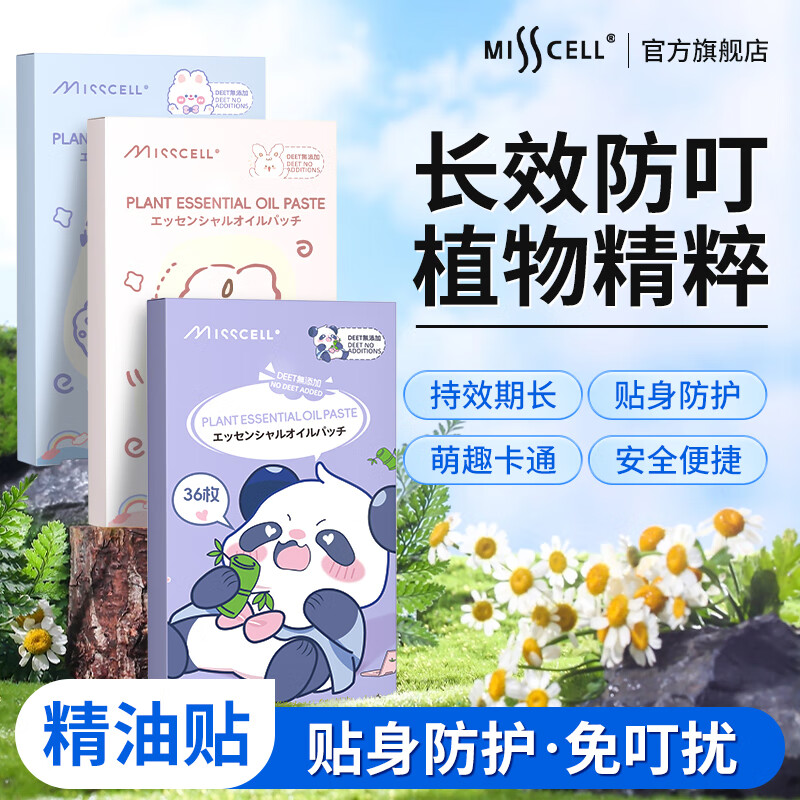 MISSCELL植物精油贴成人儿童婴儿宝宝防蚊液户外随身专用贴36贴*3盒
