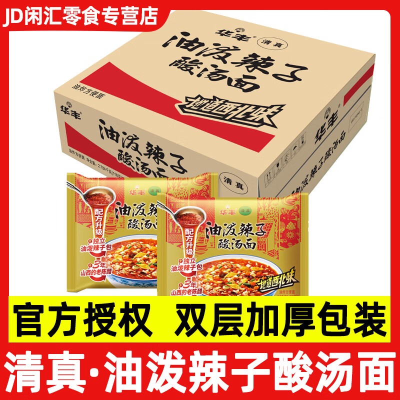华丰清真油泼辣子酸汤面袋装西北味整箱方便面干吃泡面三鲜伊面 华丰油泼辣子酸汤面 尝鲜5袋