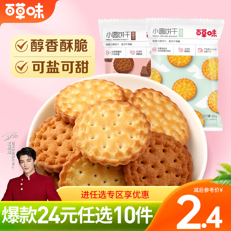 百草味 日式小圓餅干100g 辦公室充饑網(wǎng)紅休閑零食小吃 RX 海鹽味 100g